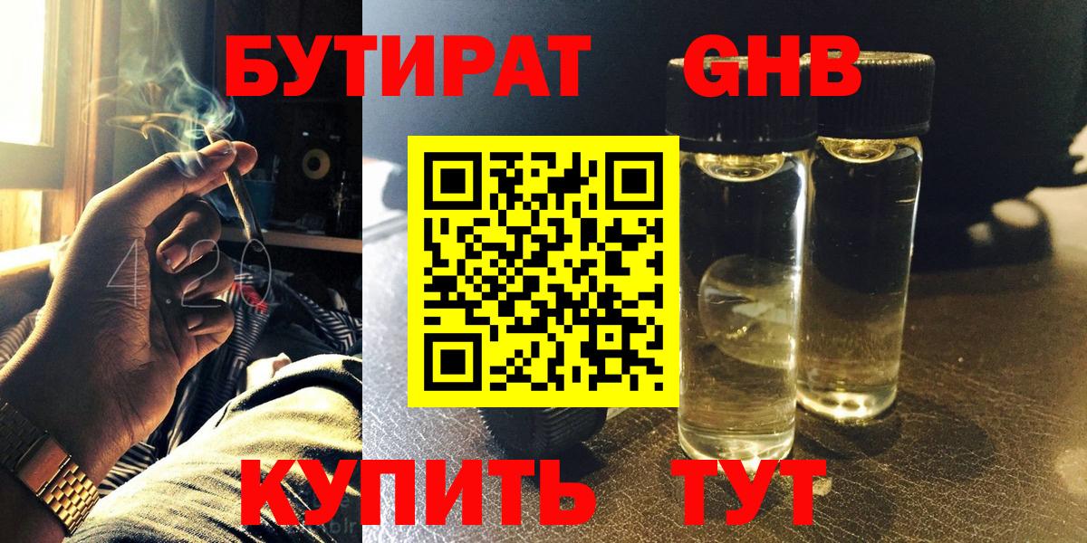 БУТИРАТ  Вход с VPN  Бирск  Бутират оксибутират 